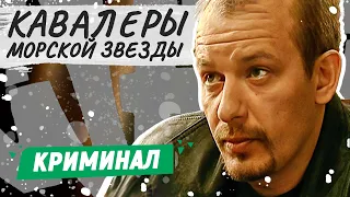 КАВАЛЕРЫ МОРСКОЙ ЗВЕЗДЫ. 1-4 СЕРИИ | КРИМИНАЛЬНЫЙ ФИЛЬМ | РУССКИЕ ДЕТЕКТИВЫ НОВИНКИ