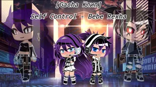 [Gacha Клип] Self Control - Bebe Rexha.