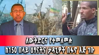 Ghion TV /  Amhara News - Ethiopia- ለውትድርና የተመለመሉ ከ150 በላይ ህፃናትና ታዳጊዎች በፋኖ እጅ ገቡ:: ግንቦት 20/2016 ዓ.ም