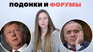 Конченая оппозиция / Как отмазывали Чубайса