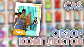 Обзор комплекта МОДНАЯ НОСТАЛЬГИЯ | The Sims 4 | CAS