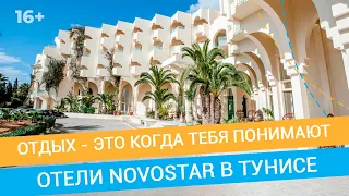 Плюсы отелей  Novostar для семейного отдыха // Отдых в Тунисе // 16+