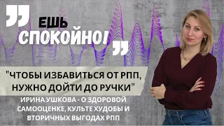 Чтобы победить РПП, надо дойти до ручки: Ирина Ушкова – о худобе, самооценке и вторичных выгодах РПП