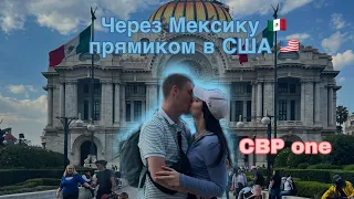 ВЛОГ: ЧЕРЕЗ МЕКСИКУ В США по CBP one✌🏼