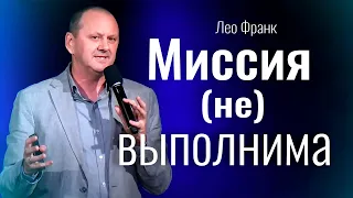 Миссия (не) выполнима | пастор Лео Франк  | христианские проповеди