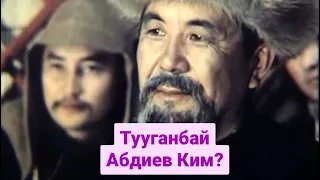 Тууганбай Абдиев Ким?