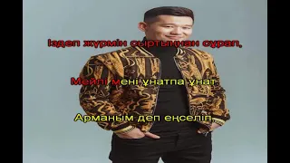 Серік Ибрагимов - Кел маған караоке