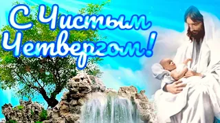 С Чистым Четвергом! Красивое Поздравление с Чистым Четвергом! Чистый Четверг! Открытки