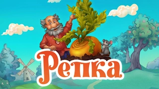 "Репка" #2. Веселые сказки для детей. Сказки народов мира. Рассказы с красочными картинками (HD)