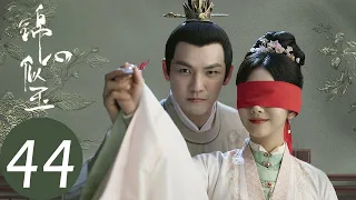 ENG SUB【锦心似玉 The Sword and The Brocade】EP44 侯爷为救十一娘身陷险境（钟汉良、谭松韵）