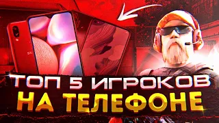 ТОП 5 ЛУЧШИХ ИГРОКОВ НА ТЕЛЕФОНЕ И ИХ НАСТРОЙКИ | ЛУЧШИЕ ИГРОКИ НА ТЕЛЕФОНЕ В STANDOFF 2