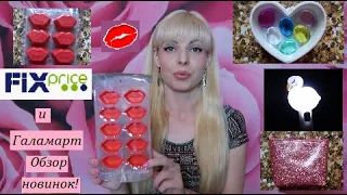 💚Фикс Прайс и🧡Галамарт 🦋Август - 🔥Новинки /👄 Обзор бьюти покупок /Декор💐Fix Price💚