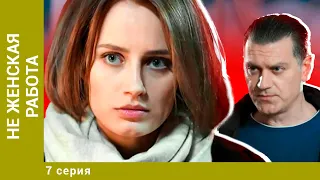 Не женская работа. 7 Серия. Лучшие Детективы