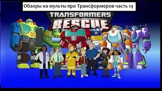 Обзоры на мульты про Трансформеров часть 14 (Трансформеры Боты спасатели и Академия )