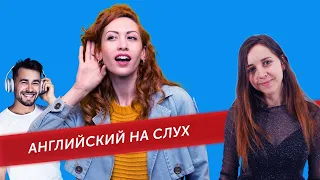 Как понимать английский на слух? 3 способа улучшить навык аудирования