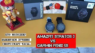 Amazfit Stratos 3 vs Garmin Fenix 5s - битва титанов ☑