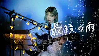 最後の雨 Cover by 野田愛実(NODAEMI)【THE COVERS EP vol.2】