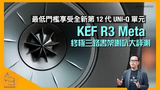 KEF R3 Meta 終極三路書架喇叭大評測｜最低門檻享受全新 12 代 UNI-Q 單元｜國仁實試｜CC字幕