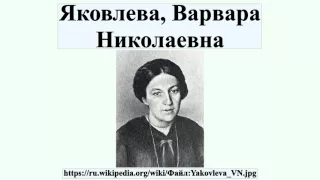 Яковлева, Варвара Николаевна