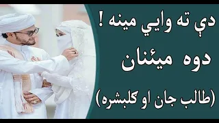 دې ته وايي مینه ! دوه  میئنان  (طالب جان او ګلبشره(