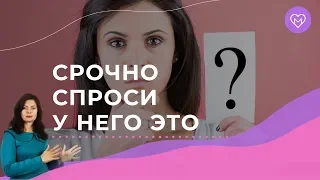 5 вопросов мужчине, которые должна задать каждая женщина