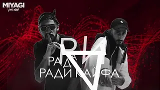 Miyagi & Andy Panda   Кайф Lyric video 360p