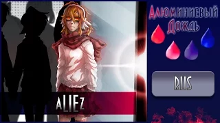 【АЛЮМИНИЕВЫЙ ДОЖДЬ】 Alu - aLIEz  {RUS}