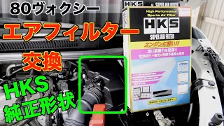 【80ヴォクシー】ガソリン車エアフィルター交換方法|HKSスーパーエアフィルター/70017-AT117/ノア
