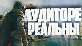 СЕМЬЯ АУДИТОРЕ СУЩЕСТВОВАЛА?! | Assassin's Creed 2