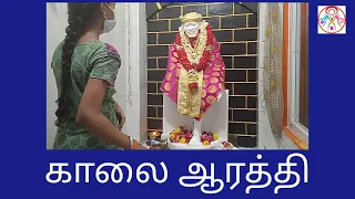 சீரடி சாய்பாபா காலை ஆரத்தி தமிழ் பாடல்||Shirdi sai baba morning tamil arthi songs