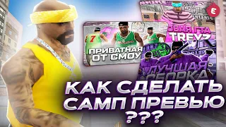 КАК СДЕЛАТЬ ПРЕВЬЮ В СТИЛЕ САМП ЮТУБЕРОВ?! | TREYZ, DANNY MODS, SEANSIZE LIZERGIN на EVOLVE RP