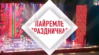 Марийский государственный ансамбль танца "Марий Эл" в Москве 24 марта 2019