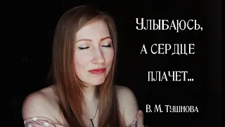 Улыбаюсь, а сердце плачет... - Вероника Михайловна Тушнова