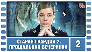 Старая гвардия 2. Прощальная вечеринка. 2 Серия. Детективная Мелодрама. Сериал. Лучшие Сериалы