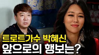 (서울점집)(박혜신) 트로트가수 박혜신!! 앞으로의 행보는??