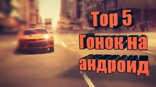 Top 5: Гонки на твой андроид и ios устройство