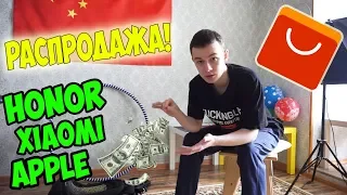 РАСПРОДАЖА НА АЛИ! ЧТО Я КУПИЛ? ПОТРАТИЛ ВСЕ ДЕНЬГИ!