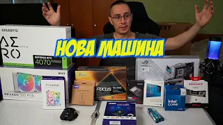 СГЛОБЯВАМЕ НОВА МАШИНА - RTX 4070 TI, INTEL  i7-14700.