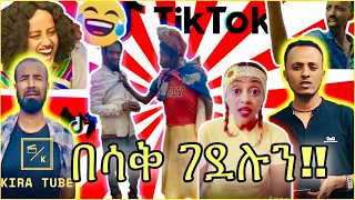 Tik Tok Ethiopian funny videos #16 🛑ከሳቃቹ ተሸነፋቹ😂Habesha 2020 Funny vine Video Compilation