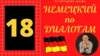 Немецкий по диалогам I Выпуск 18 I Немецкий с нуля до уровня B2 легко и быстро!