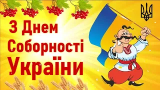 З Днем Соборності України Привітання на День Соборності 2022