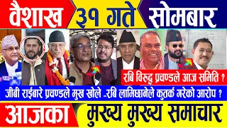 Nepali news 🔴 वैशाख ३१ गते सोमबार || Nepal Post News || nepali samachar live | May 13, 2024