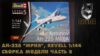 Ан-225 "Мрия", Revell 1/144, сборка модели, часть 8