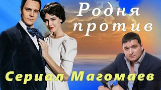 📣  ГРАНДИОЗНЫЙ СКАНДАЛ на премьере сериала  МАГОМАЕВ  📣  ПОЧЕМУ  родня против