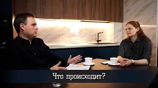 Диалог с пастором - "Что происходит?"