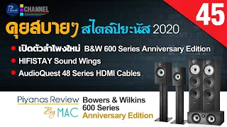 คุยสบายๆสไตล์ปิยะนัส 2020/45 AudioQuest 48 Series HDMI Cables-รีวิว B&W600 Series AnniversaryEdition