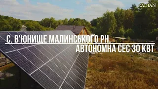 Оптимізована СЕС 30кВт в с.В’юнище Малинського рн.