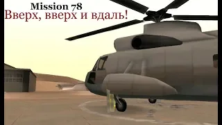 GTA San Andreas - Вверх, вверх и вдаль!