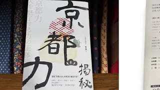 【發哥開講】 京都力揭密 . 1