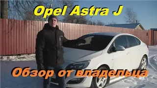 Opel Astra J Обзор от Владельца спустя 5 лет